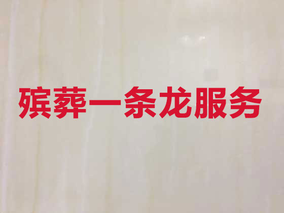 铜陵正规殡葬公司-白事丧事一站式服务